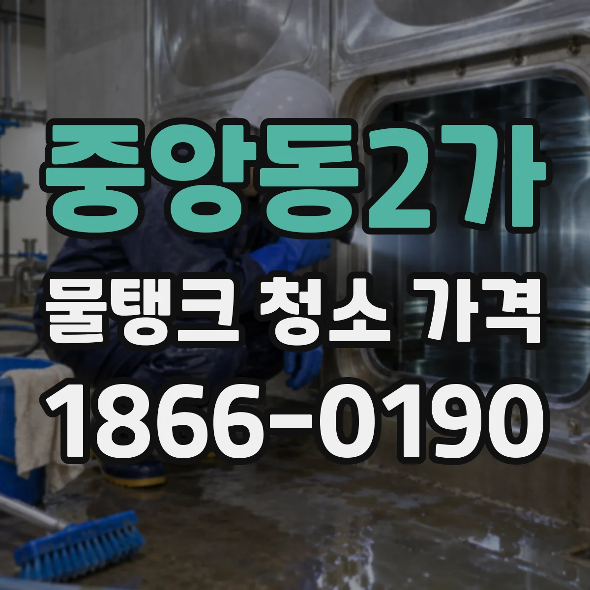 중앙동2가 물탱크 청소 가격