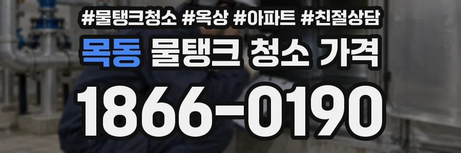 목동 물탱크 청소 가격