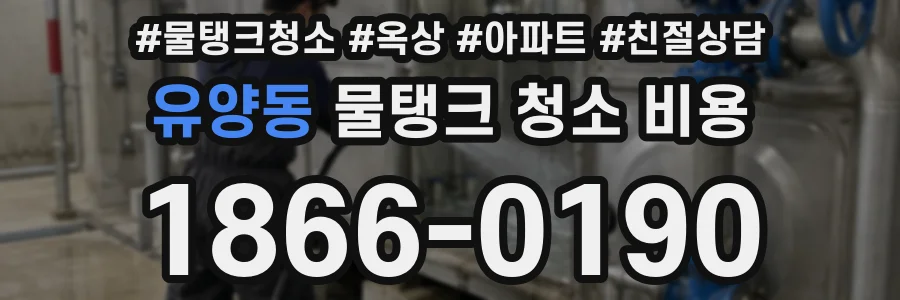 유양동 물탱크 청소 비용