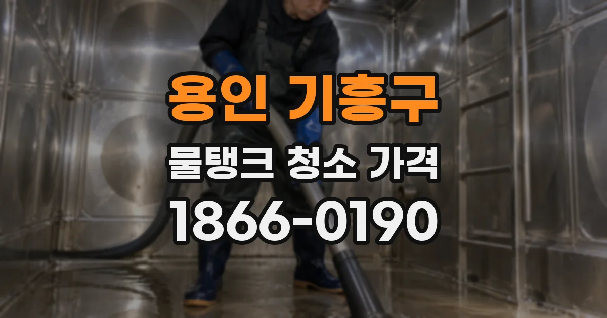 용인 기흥구 물탱크 청소 가격