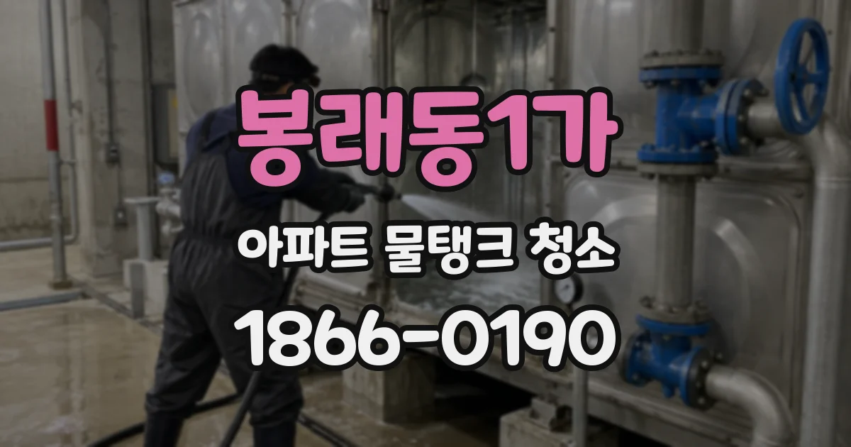 봉래동1가 아파트 물탱크 청소