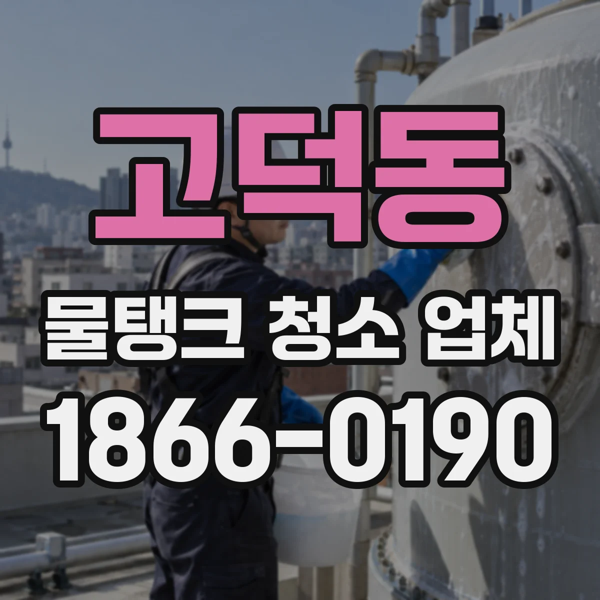 고덕동 물탱크 청소 업체