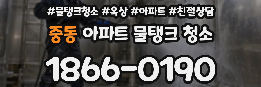 중동 아파트 물탱크 청소