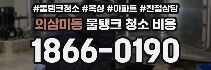 외삼미동 물탱크 청소 비용