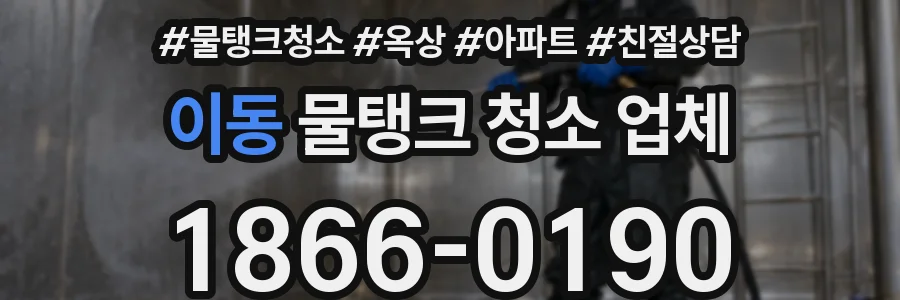 이동 물탱크 청소 업체