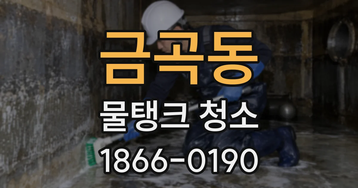 금곡동 물탱크 청소
