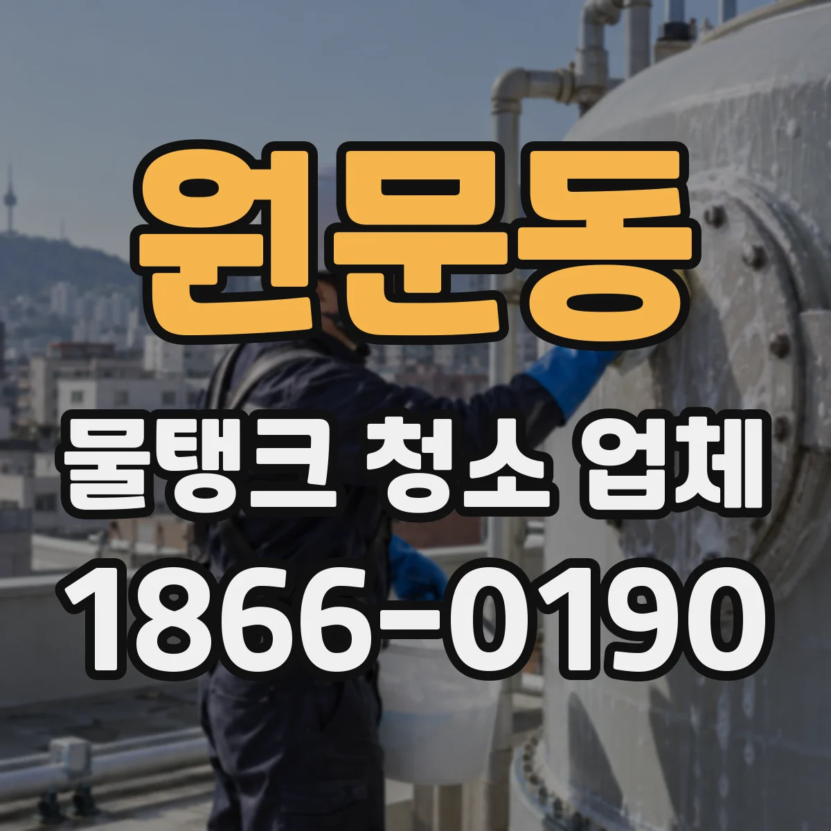 원문동 물탱크 청소 업체