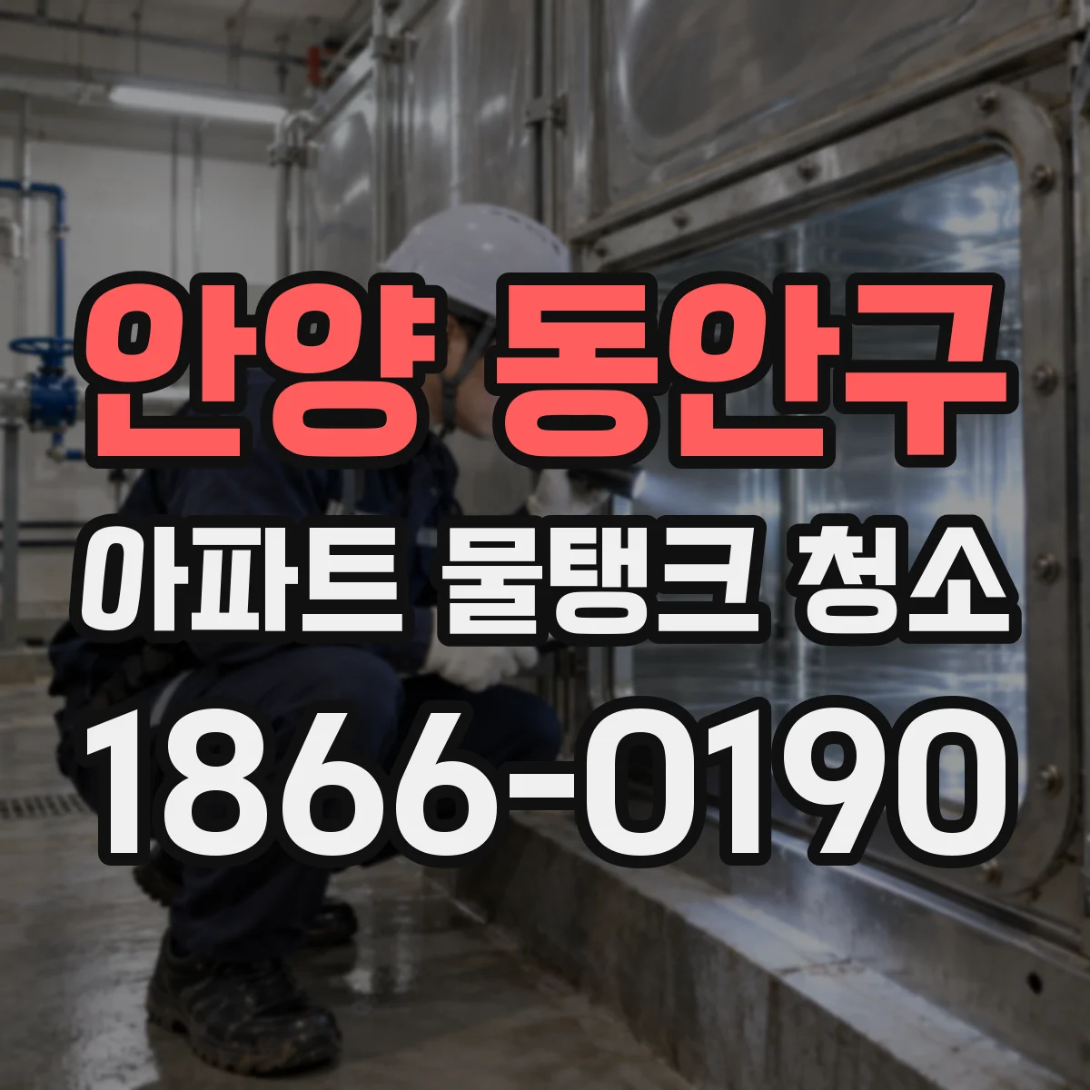 안양 동안구 아파트 물탱크 청소