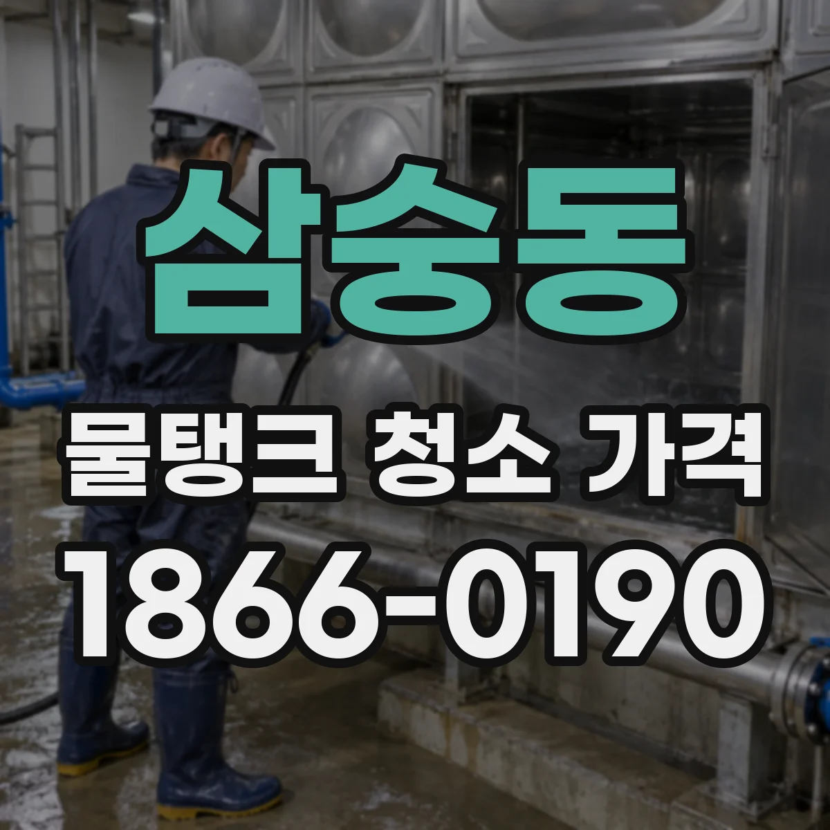 삼숭동 물탱크 청소 가격