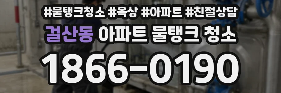 걸산동 아파트 물탱크 청소