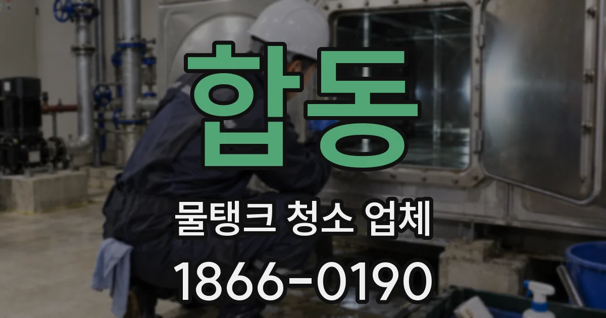 합동 물탱크 청소 업체