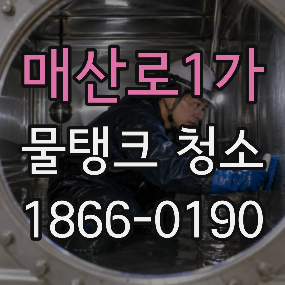 매산로1가 물탱크 청소