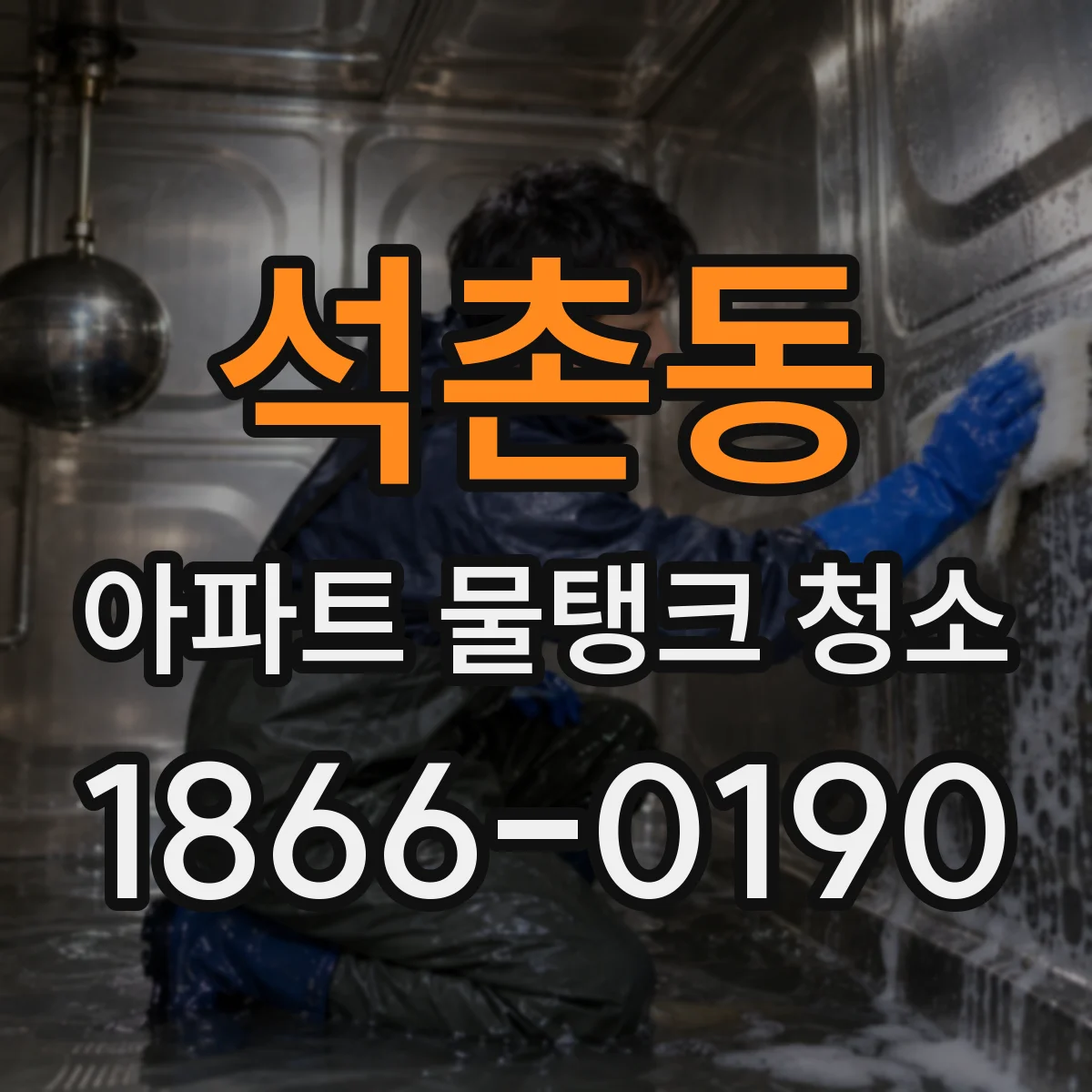 석촌동 아파트 물탱크 청소