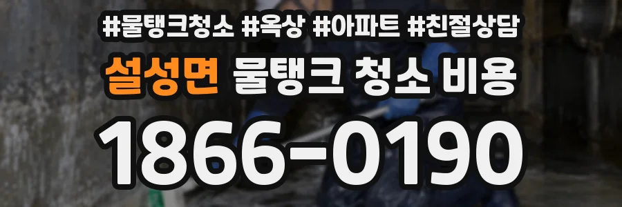 설성면 물탱크 청소 비용