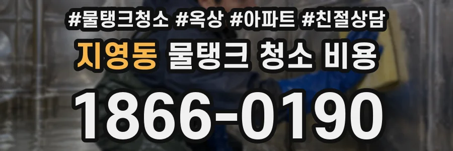 지영동 물탱크 청소 비용
