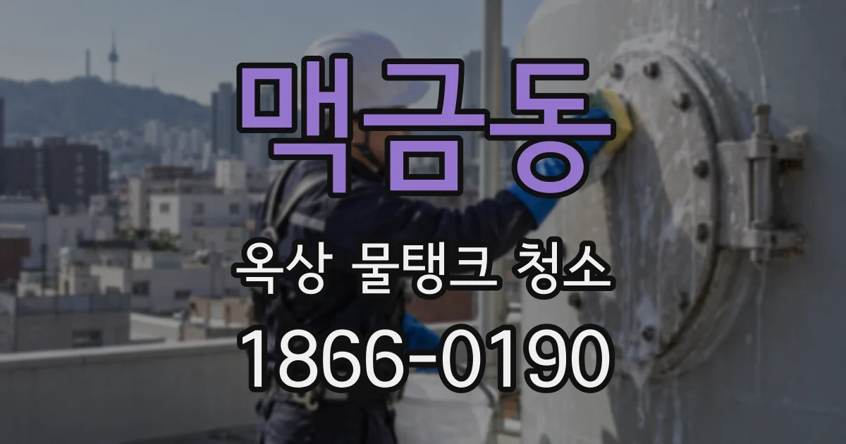맥금동 옥상 물탱크 청소