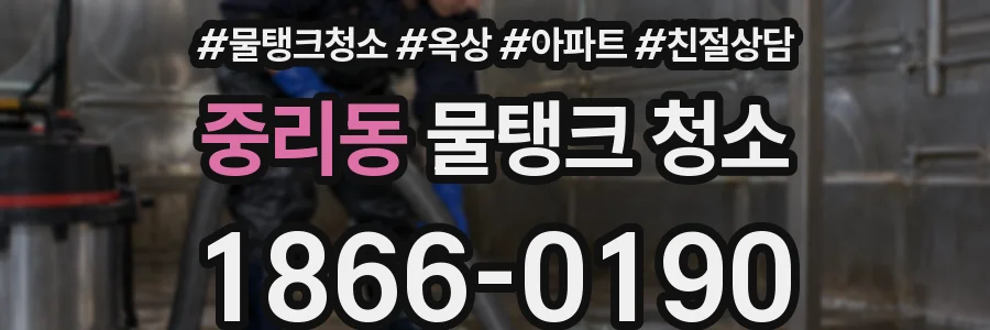 중리동 물탱크 청소