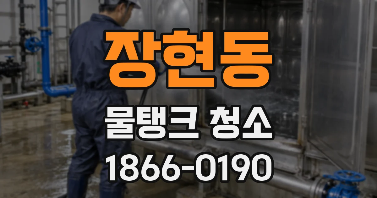 장현동 물탱크 청소