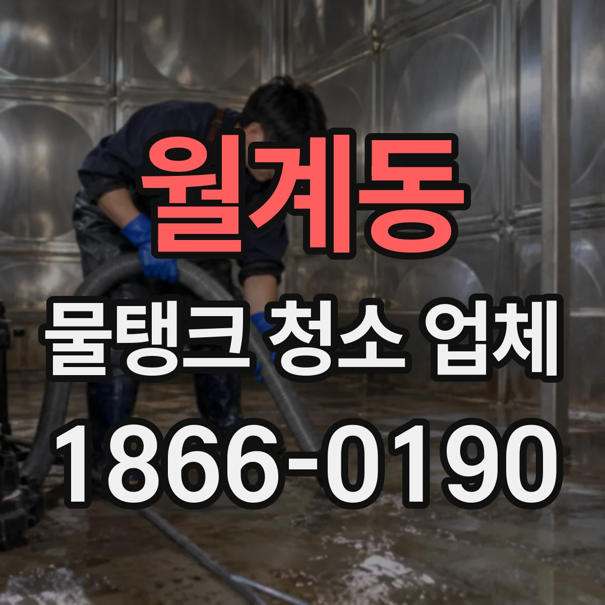 월계동 물탱크 청소 업체