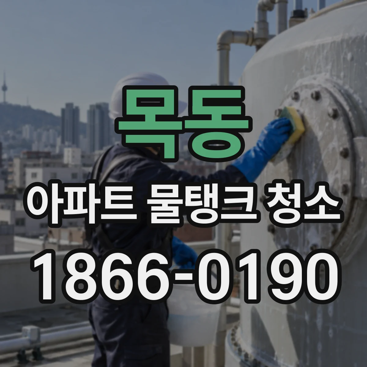 목동 아파트 물탱크 청소
