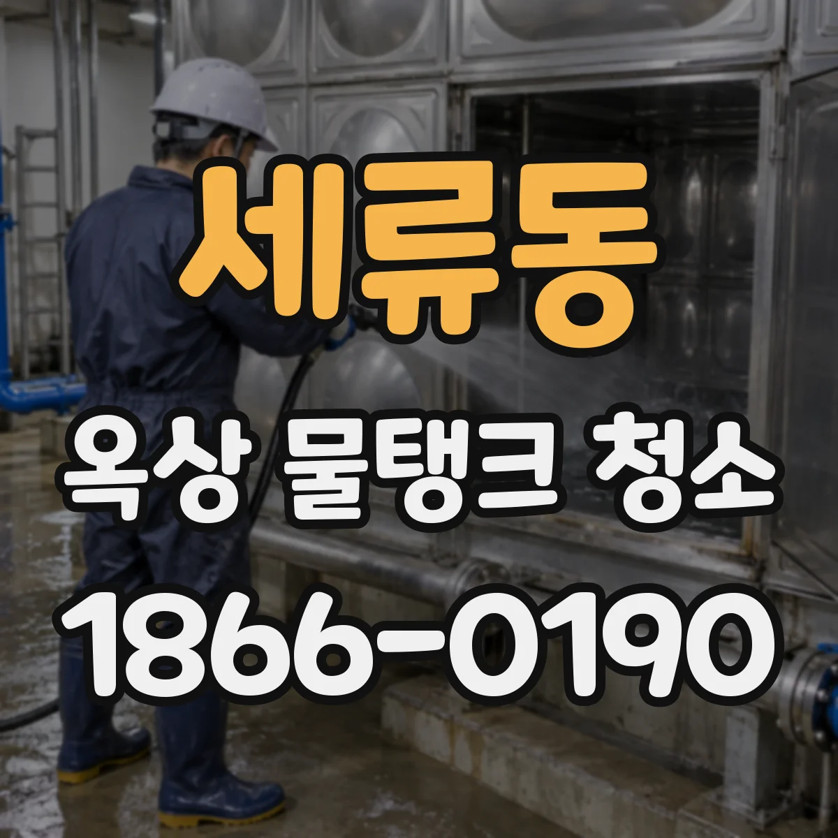 세류동 옥상 물탱크 청소