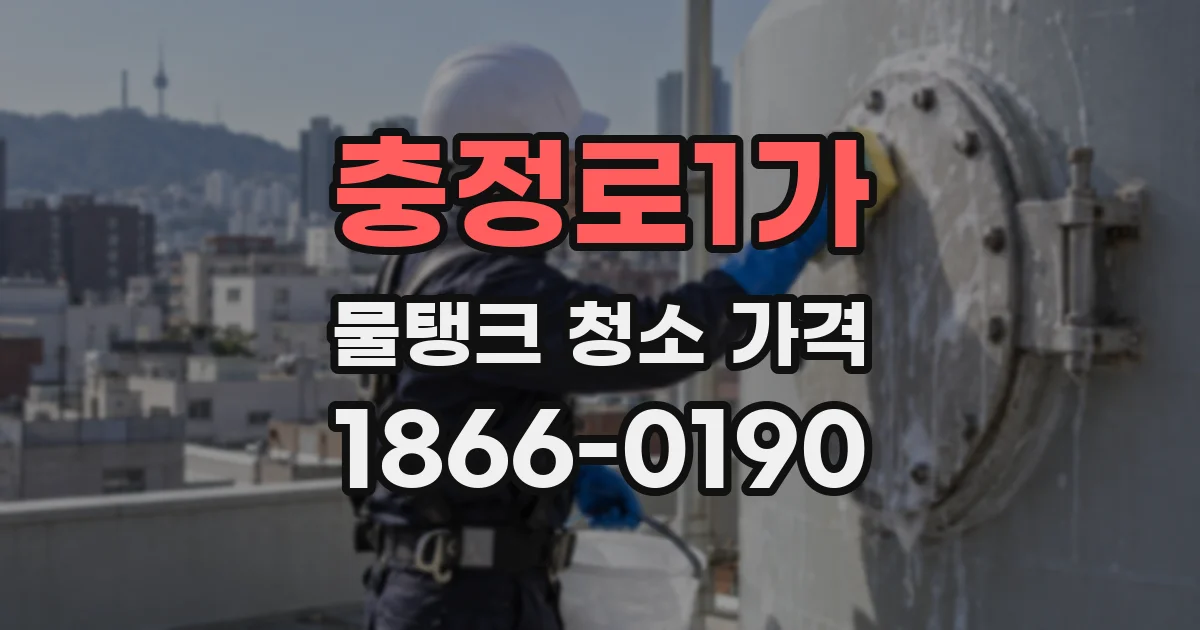 충정로1가 물탱크 청소 가격