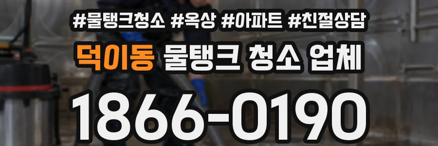덕이동 물탱크 청소 업체