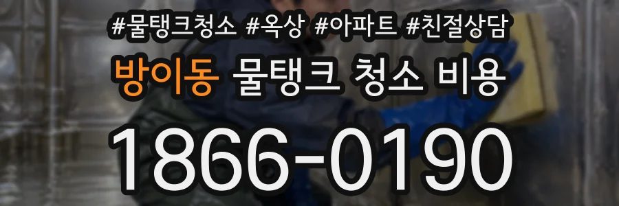 방이동 물탱크 청소 비용