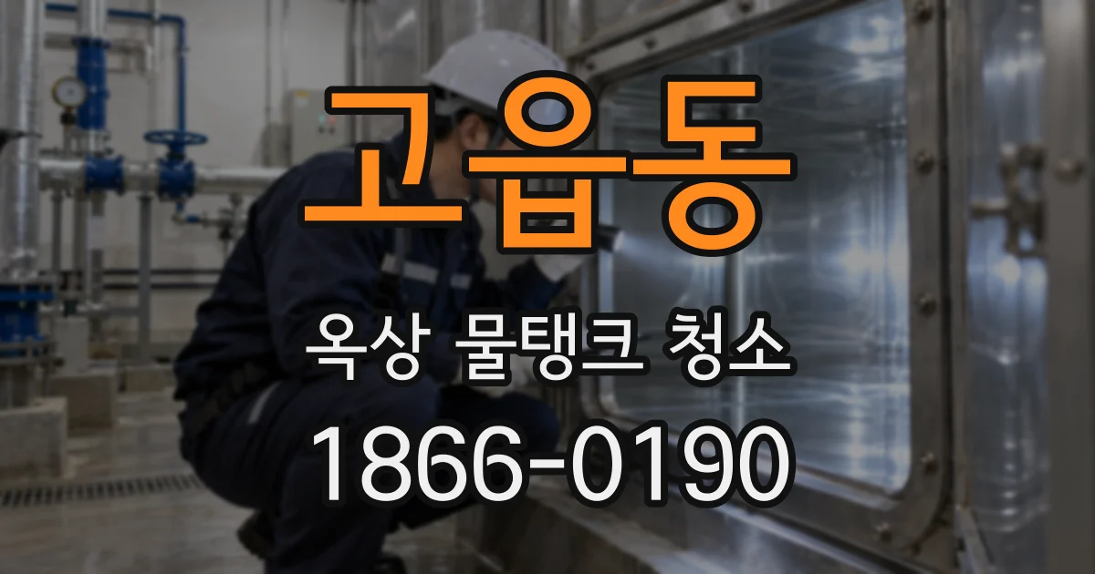 고읍동 옥상 물탱크 청소