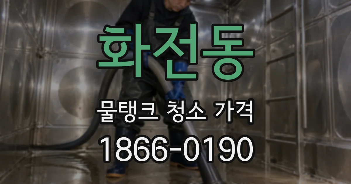 화전동 물탱크 청소 가격