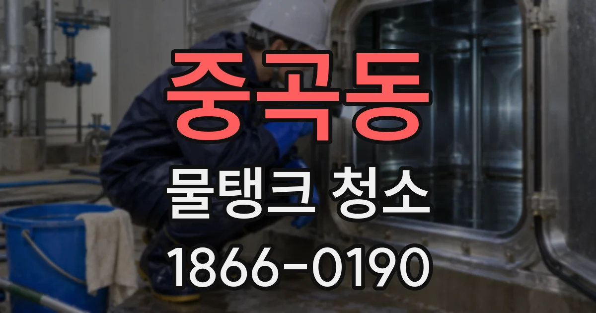 중곡동 물탱크 청소