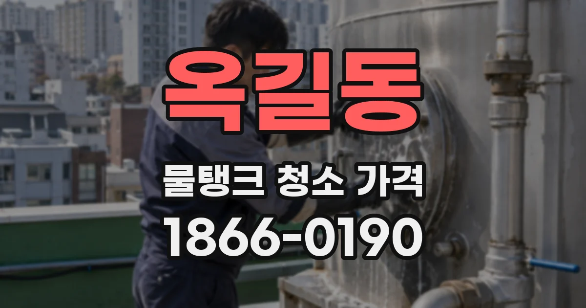 옥길동 물탱크 청소 가격