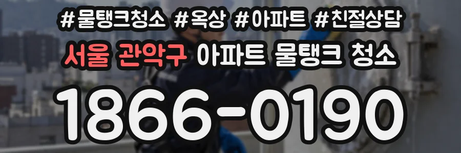 서울 관악구 아파트 물탱크 청소
