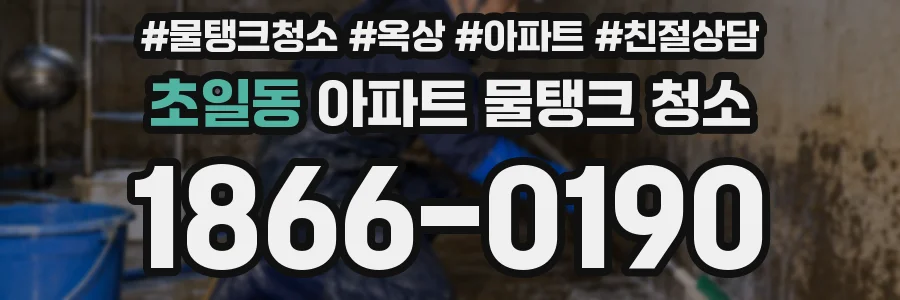 초일동 아파트 물탱크 청소