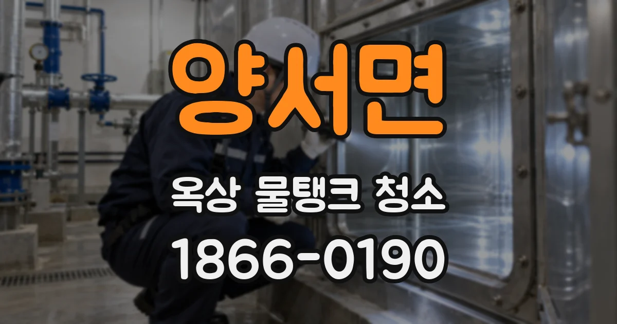 양서면 옥상 물탱크 청소