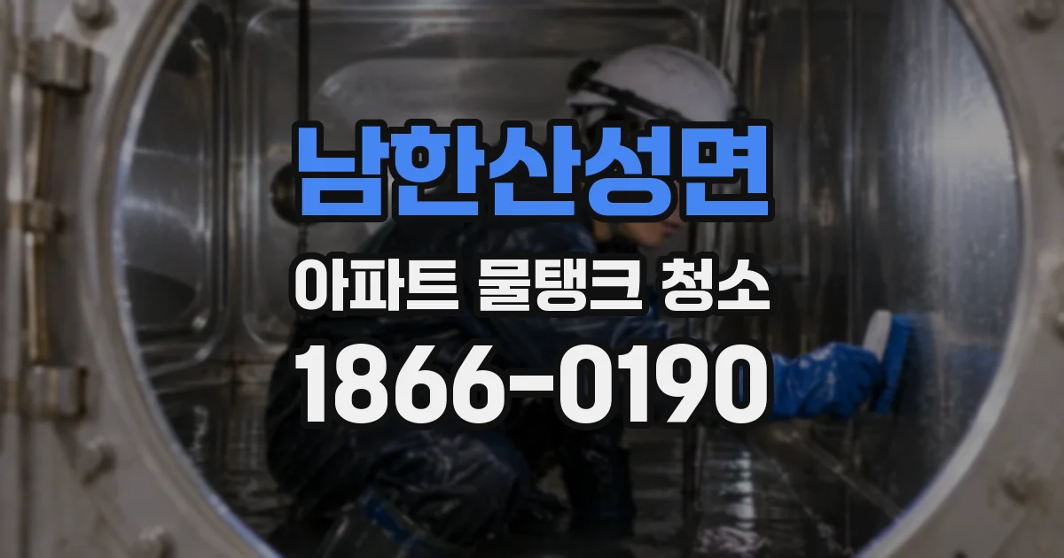 남한산성면 아파트 물탱크 청소