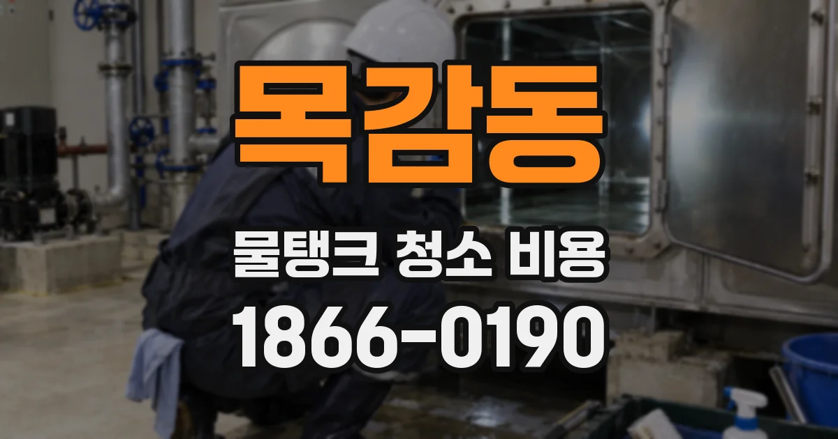 목감동 물탱크 청소 비용
