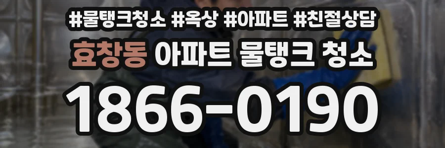 효창동 아파트 물탱크 청소