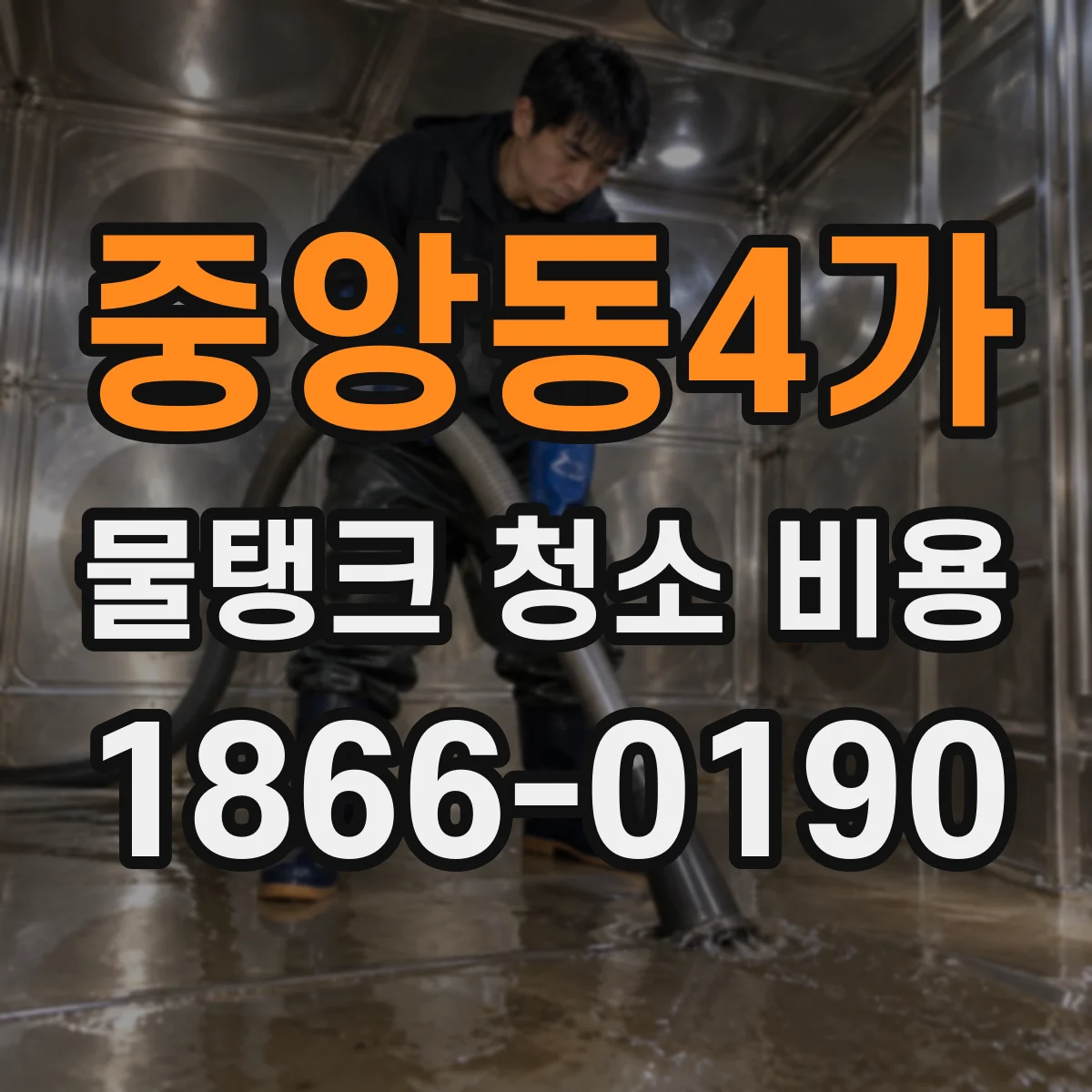 중앙동4가 물탱크 청소 비용