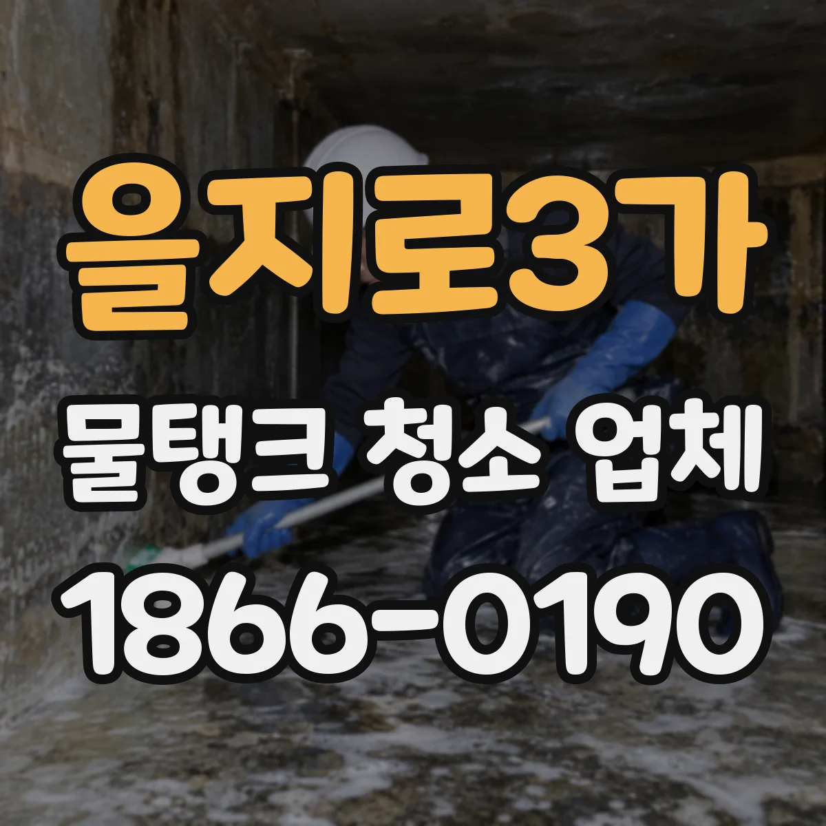 을지로3가 물탱크 청소 업체