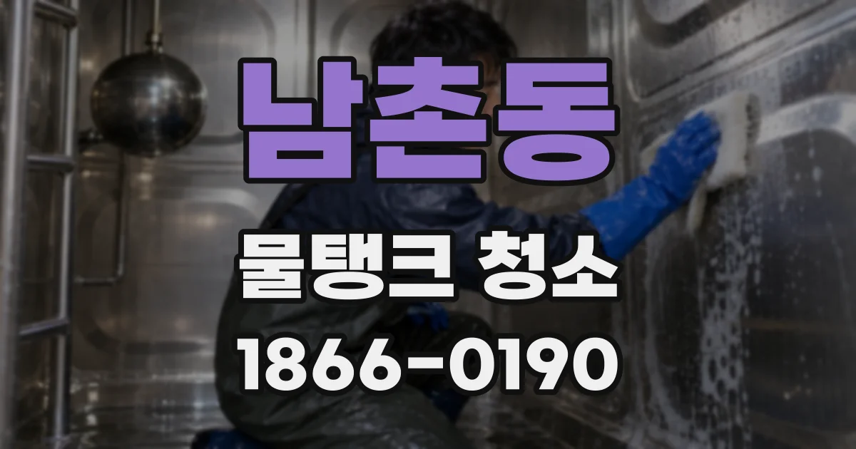 남촌동 물탱크 청소