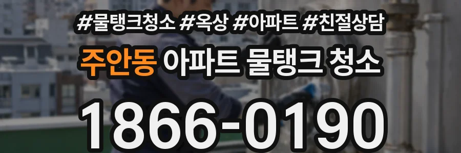 주안동 아파트 물탱크 청소
