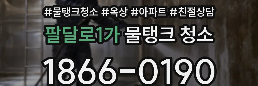 팔달로1가 물탱크 청소