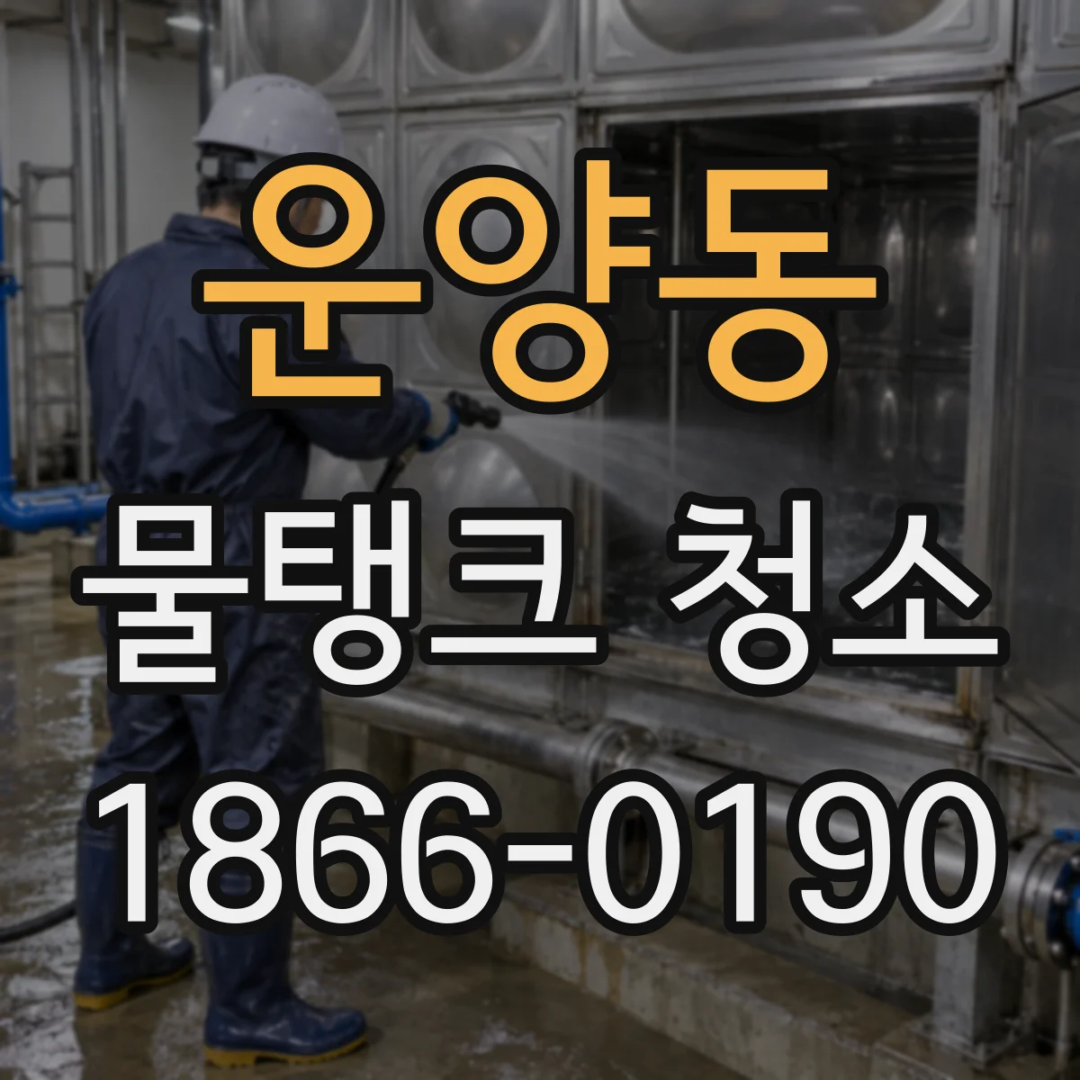 운양동 물탱크 청소