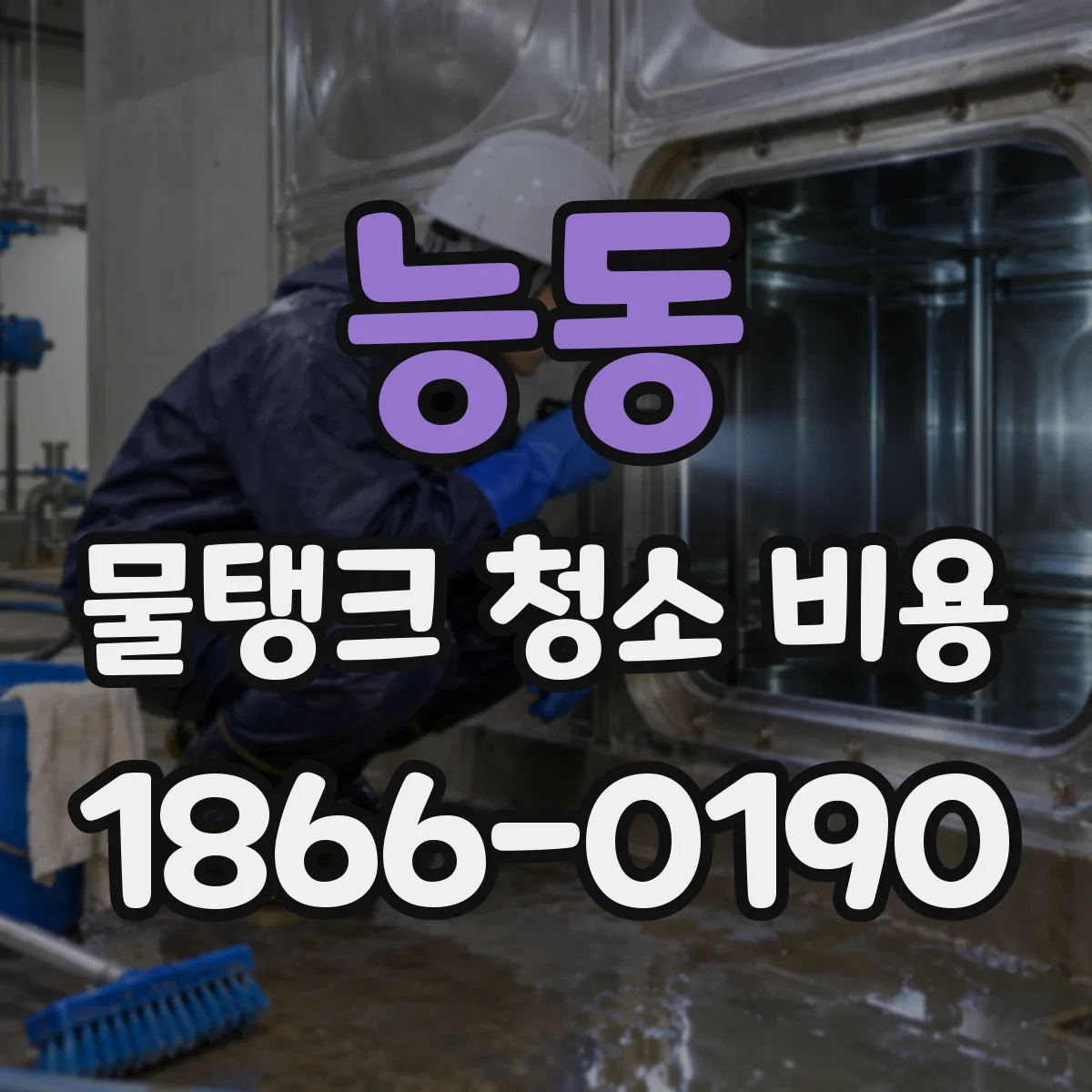 능동 물탱크 청소 비용
