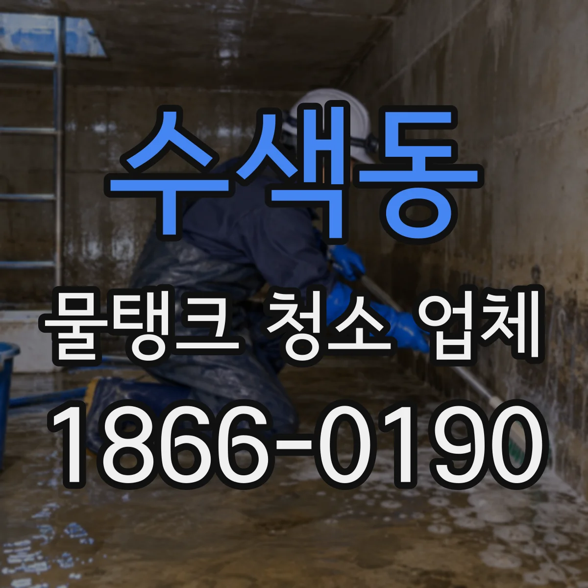 수색동 물탱크 청소 업체