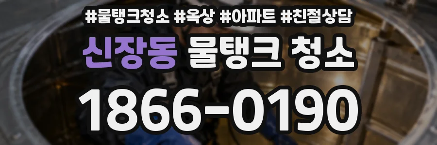 신장동 물탱크 청소