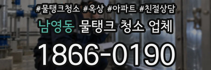 남영동 물탱크 청소 업체