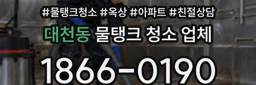 대천동 물탱크 청소 업체