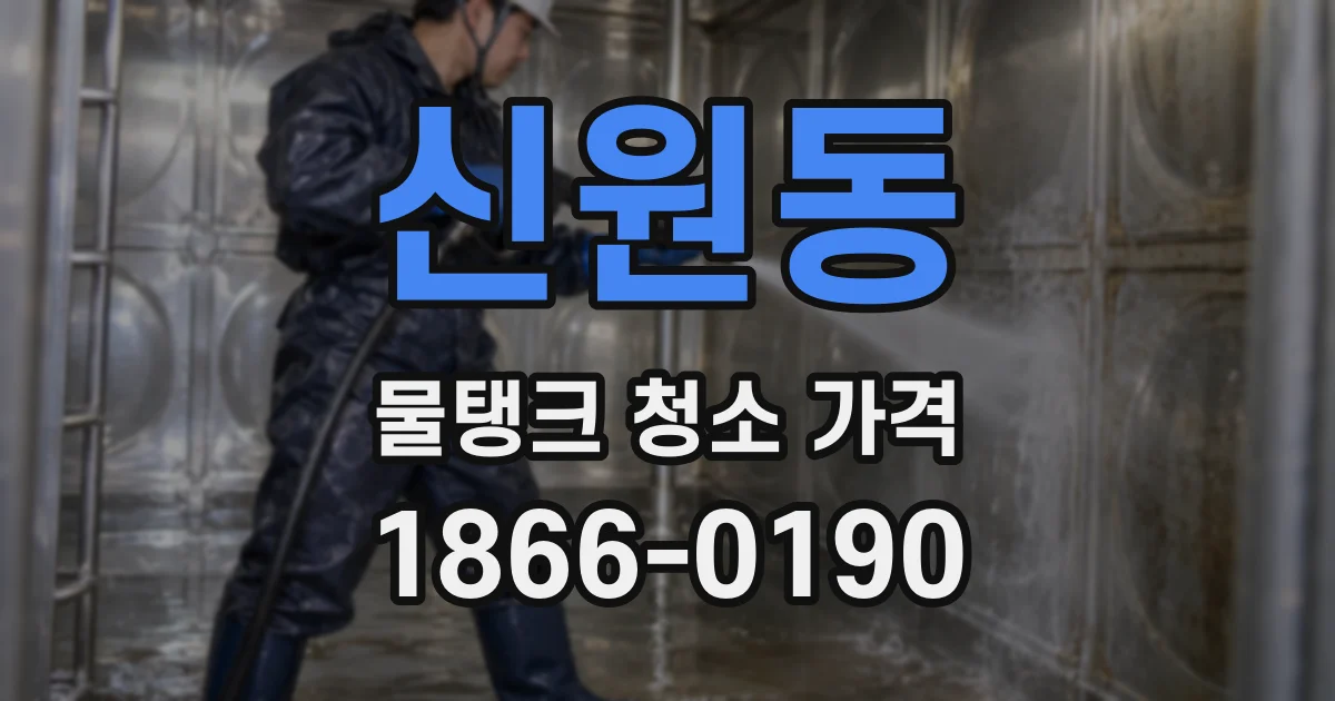 신원동 물탱크 청소 가격